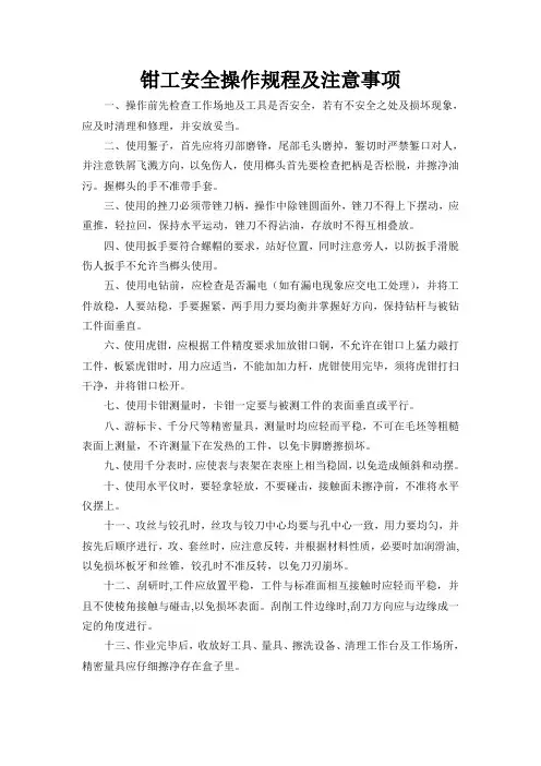 钳工安全操作规程及注意事项