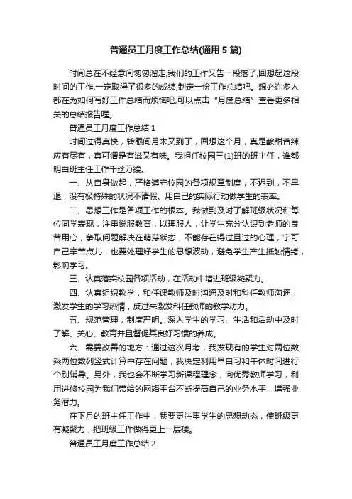 普通员工月度工作总结（通用5篇）
