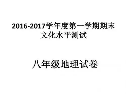 16-17八年级上册学年度期末试卷
