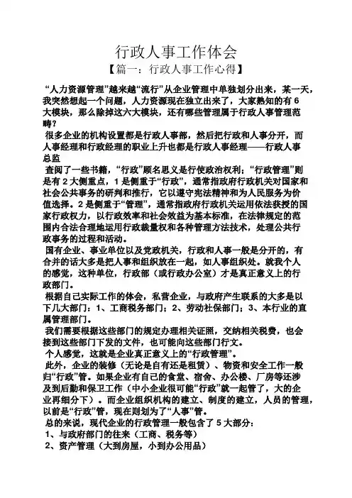 心得体会之行政人事工作体会