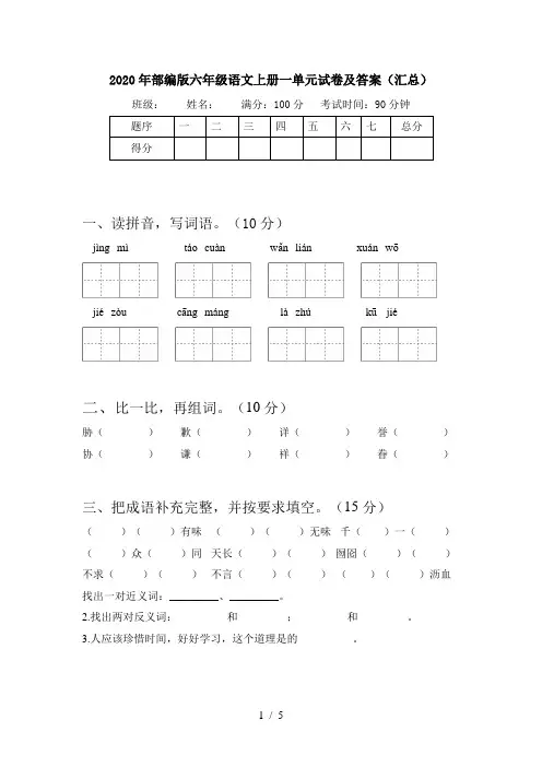2020年部编版六年级语文上册一单元试卷及答案(汇总)
