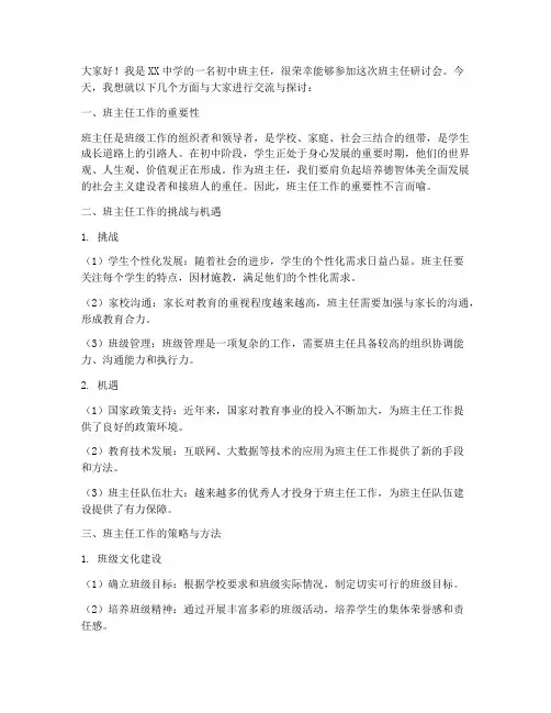 初中班主任研讨发言稿