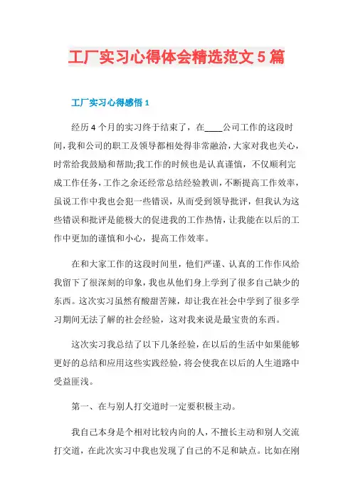 工厂实习心得体会精选范文5篇