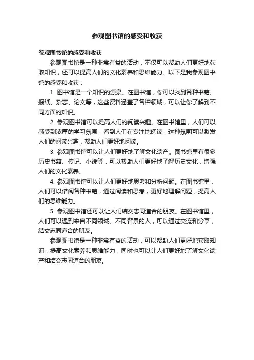 参观图书馆的感受和收获