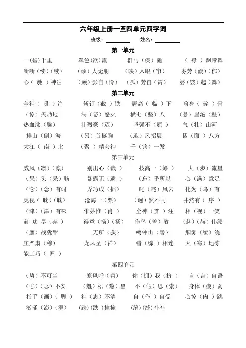 部编版六年级上册1-4单元四字词、古诗词课前朗读(期中复习)