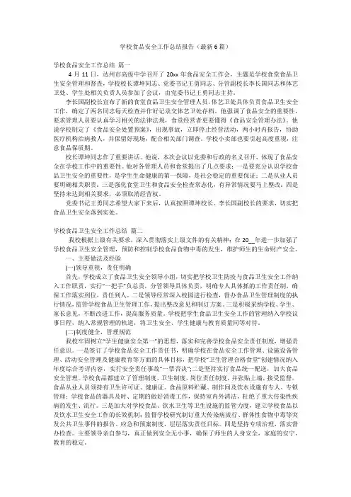 学校食品安全工作总结报告(最新6篇)