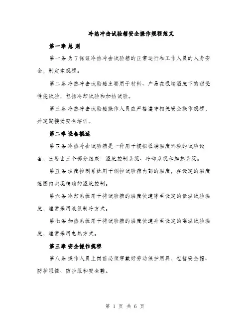 冷热冲击试验箱安全操作规程范文（2篇）