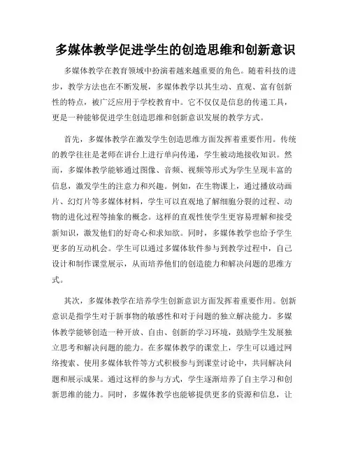 多媒体教学促进学生的创造思维和创新意识