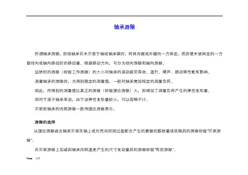 轴承游隙标准