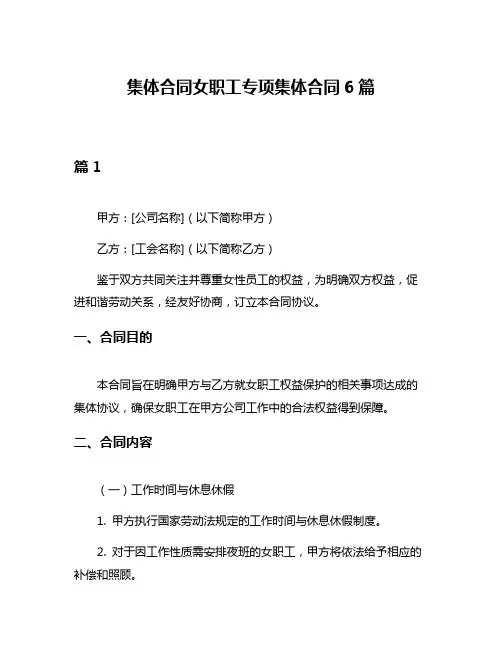集体合同女职工专项集体合同6篇