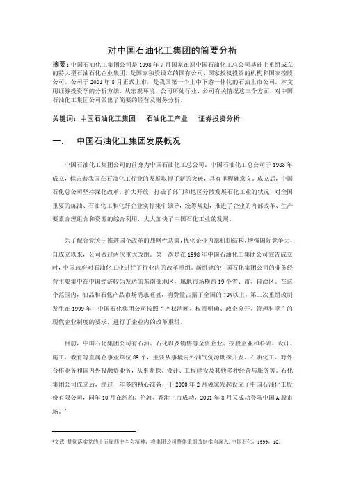 对中国石油化工集团的简要分析