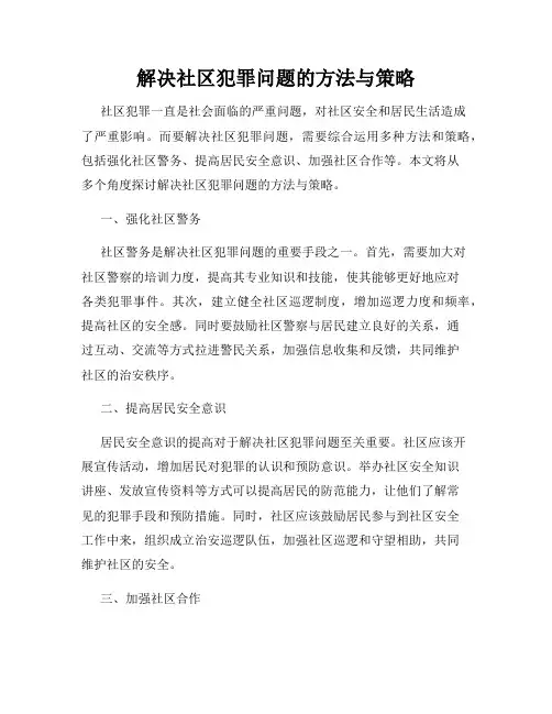 解决社区犯罪问题的方法与策略