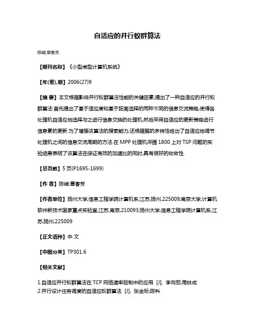 自适应的并行蚁群算法