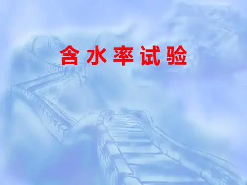 2含水率试验
