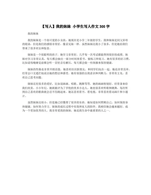 【写人】我的妹妹 小学生写人作文300字