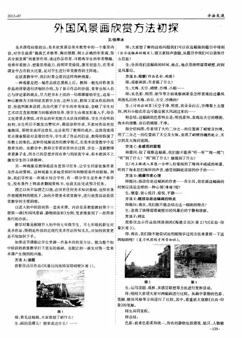外国风景画欣赏方法初探
