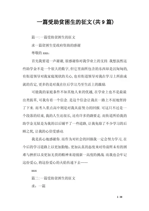 一篇受助贫困生的征文（共9篇）