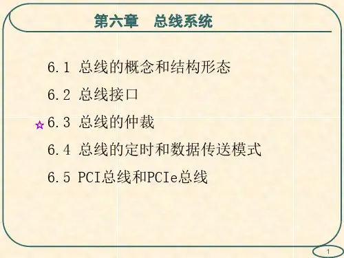 计算机组成原理第6版(白中英)第6章总线系统
