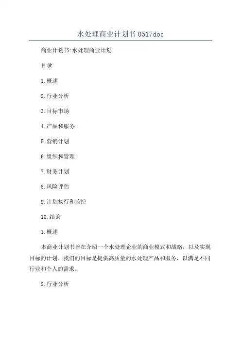 水处理商业计划书0517doc