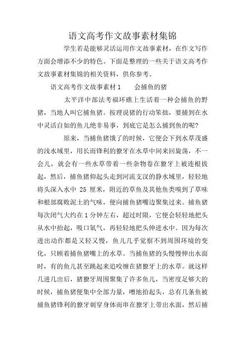 语文高考作文故事素材集锦