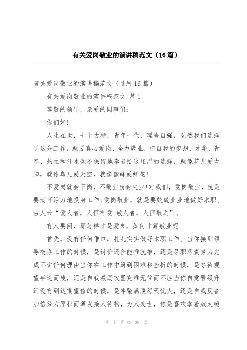 有关爱岗敬业的演讲稿范文(16篇)