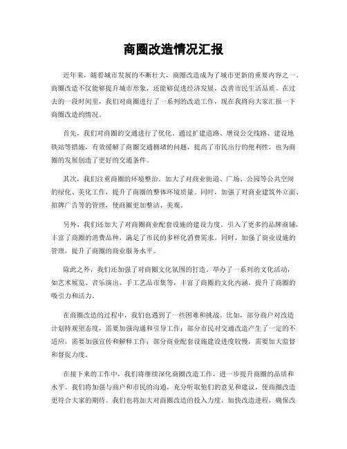 商圈改造情况汇报
