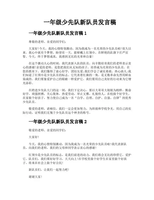 一年级少先队新队员发言稿