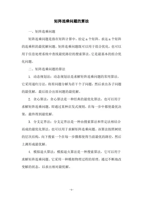 矩阵连乘问题的算法