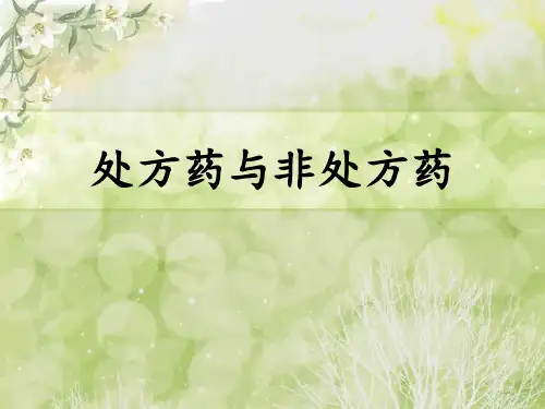 4、处方药与非处方药