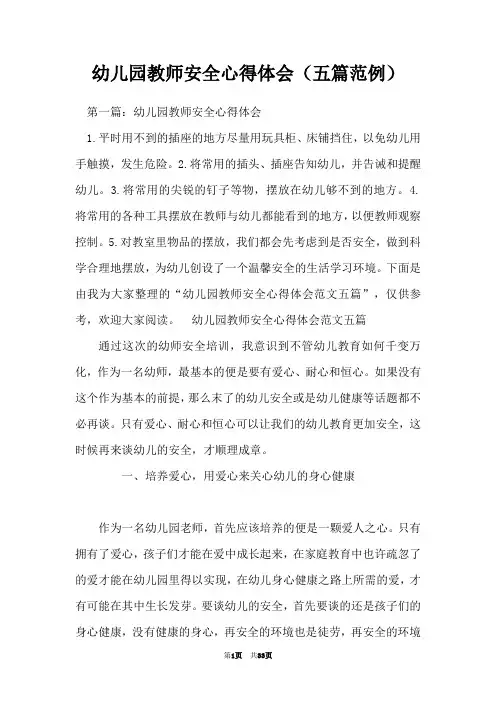幼儿园教师安全心得体会(五篇范例)