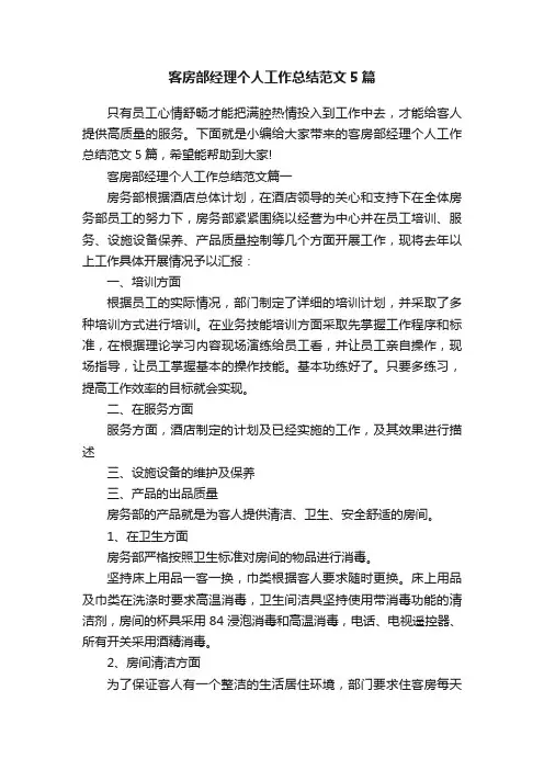 客房部经理个人工作总结范文5篇