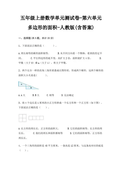 五年级上册数学单元测试卷-第六单元 多边形的面积-人教版(含答案)