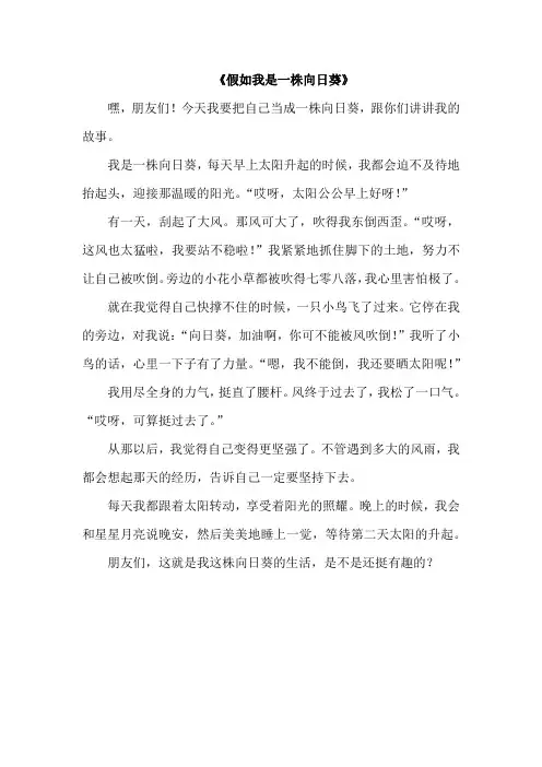 把自己当做向日葵作文