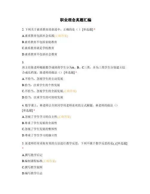 教师资格考试综合素质专题：职业理念(选择题含答案)
