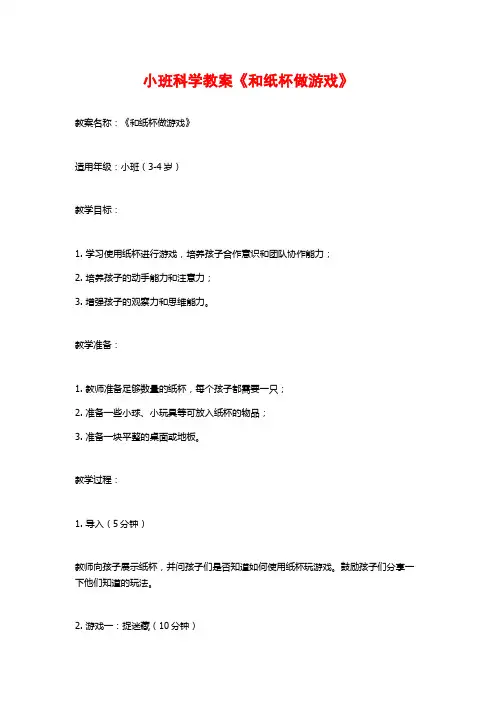 小班科学教案《和纸杯做游戏》