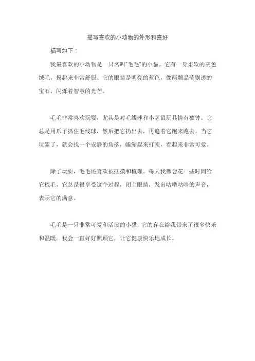 描写喜欢的小动物的外形和喜好