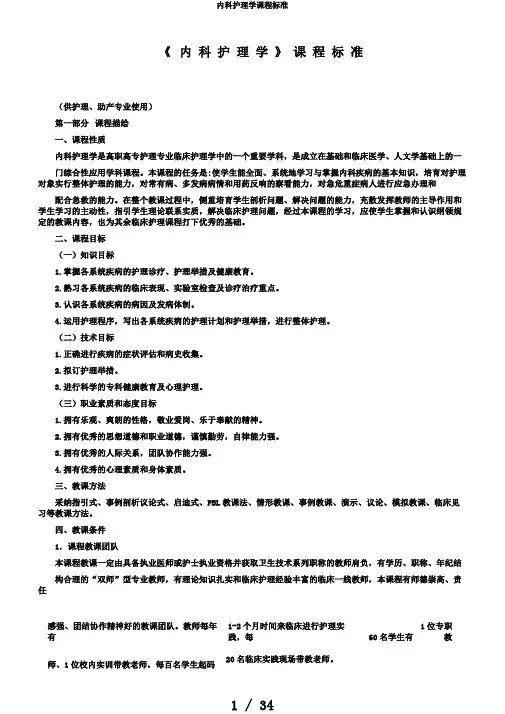 内科护理学课程标准