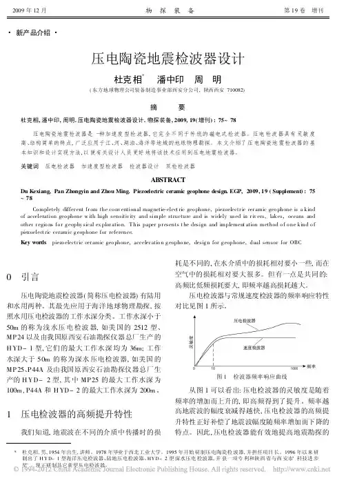 压电陶瓷地震检波器设计_杜克相