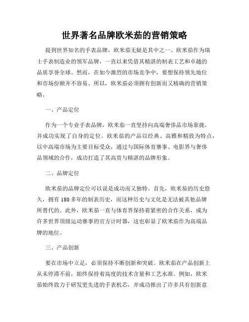 世界著名品牌欧米茄的营销策略