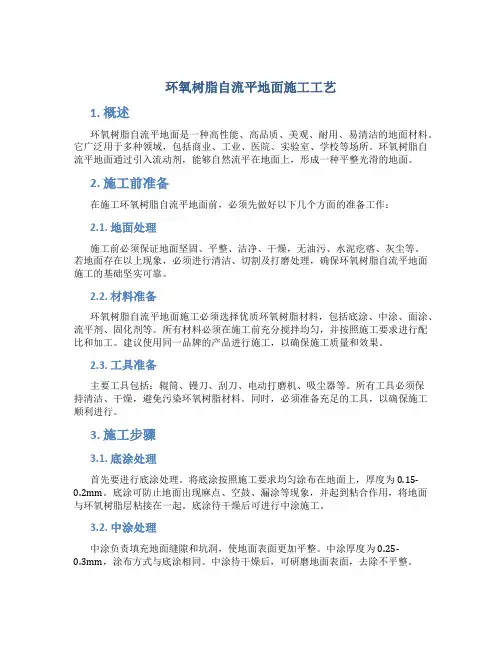 环氧树脂自流平地面施工工艺1
