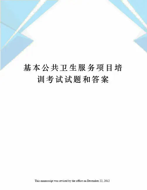 基本公共卫生服务项目培训考试试题和答案
