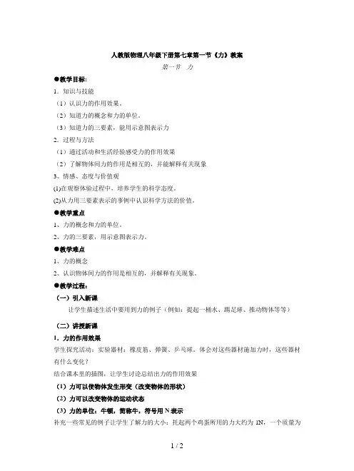 人教版物理八年级下册第七章第一节《力》教案