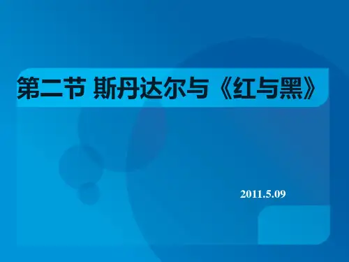 第七章 斯丹达尔与《红与黑》20110509