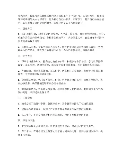 社保医保人员个人工作总结