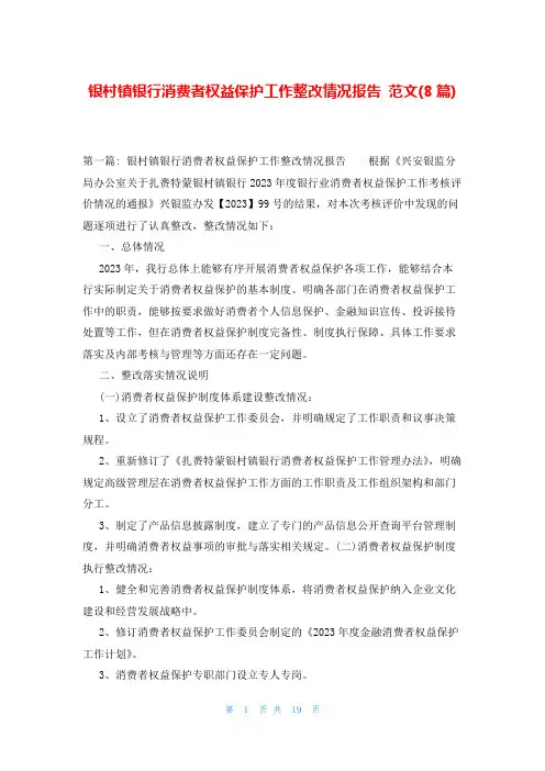 银村镇银行消费者权益保护工作整改情况报告 范文(8篇)