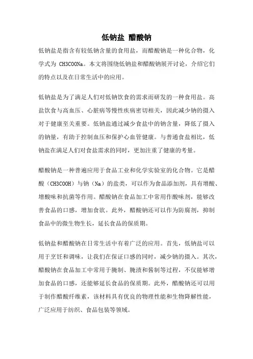 低钠盐 醋酸钠