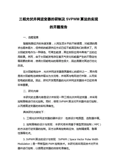 三相光伏并网逆变器的研制及SVPWM算法的实现的开题报告