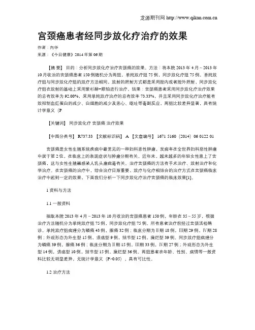 宫颈癌患者经同步放化疗治疗的效果