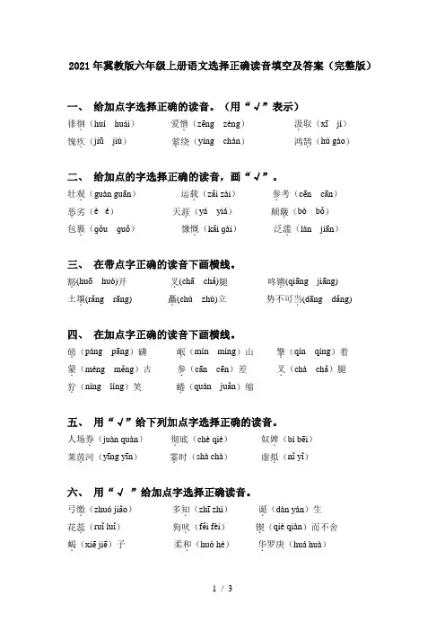 2021年冀教版六年级上册语文选择正确读音填空及答案(完整版)