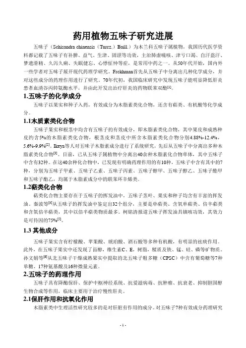 药用植物五味子研究进展